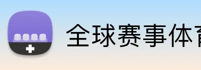 全球赛事体育娱乐平台 Logo
